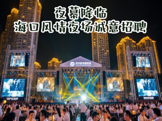 夜幕降临，海口风情夜场诚意招聘，成语佳句点缀，服务员职位热招中