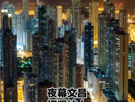 夜幕文昌招贤纳士，成语助力文昌夜场服务员热招中