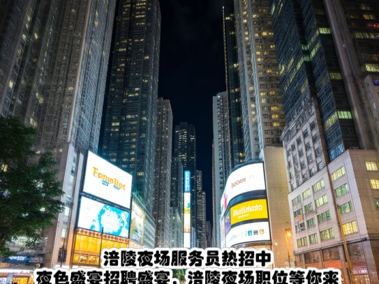 涪陵夜场服务员热招中！夜色盛宴招聘盛宴，涪陵夜场职位等你来挑战