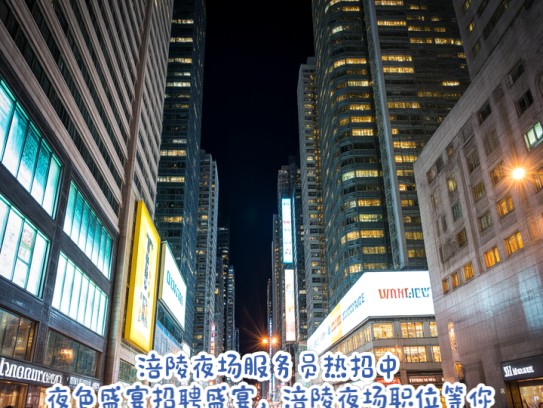 涪陵夜场服务员热招中！夜色盛宴招聘盛宴，涪陵夜场职位等你来挑战
