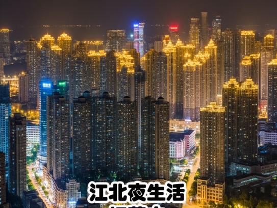 江北夜生活招募中！夜幕降临江北，高薪诚聘服务精英—夜场服务员招聘，繁华深处等你加入！