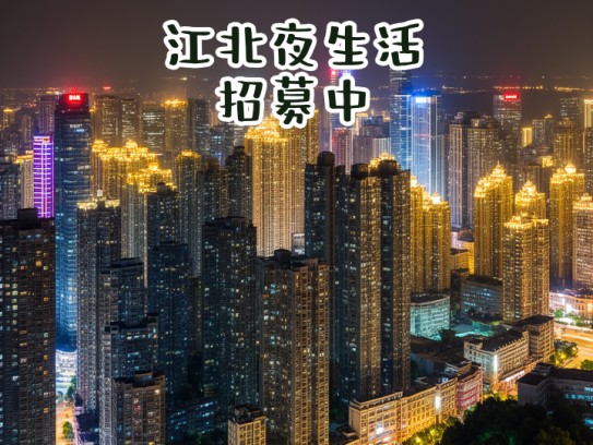 江北夜生活招募中！夜幕降临江北，高薪诚聘服务精英—夜场服务员招聘，繁华深处等你加入！