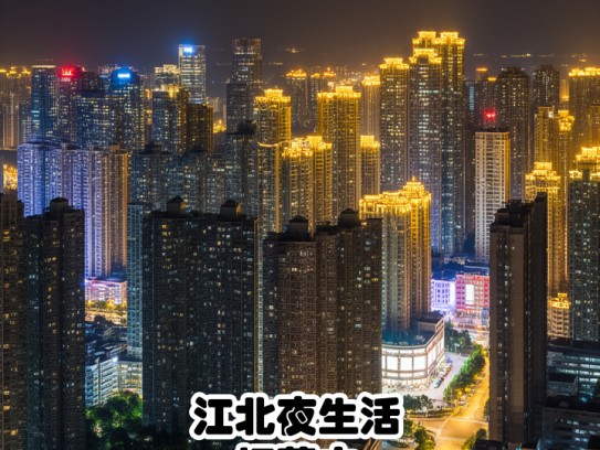江北夜生活招募中！夜幕降临江北，高薪诚聘服务精英—夜场服务员招聘，繁华深处等你加入！