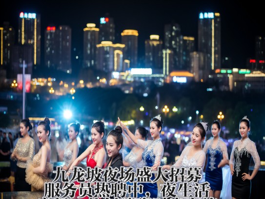 九龙坡夜场盛大招募！服务员热聘中，夜生活启程，共创璀璨时光之旅