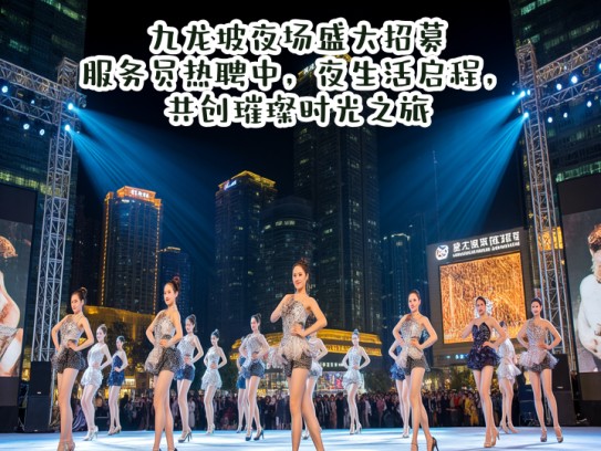 九龙坡夜场盛大招募！服务员热聘中，夜生活启程，共创璀璨时光之旅