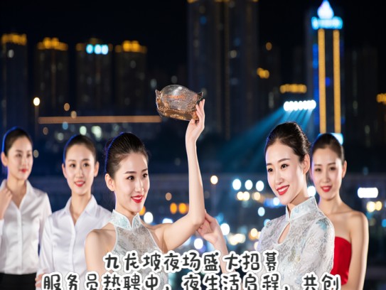 九龙坡夜场盛大招募！服务员热聘中，夜生活启程，共创璀璨时光之旅