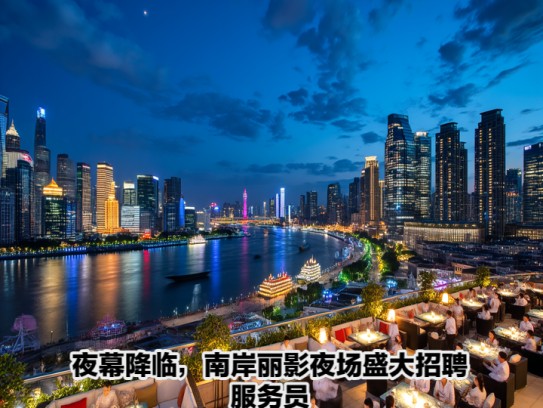 夜幕降临，南岸丽影夜场盛大招聘服务员，成语典故见证非凡机遇！