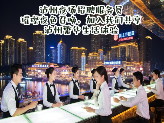 泸州夜场招聘服务员，璀璨夜色召唤，加入我们共享泸州繁华生活体验