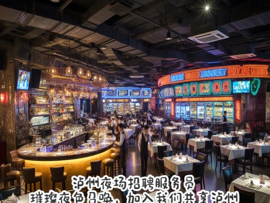 泸州夜场招聘服务员，璀璨夜色召唤，加入我们共享泸州繁华生活体验