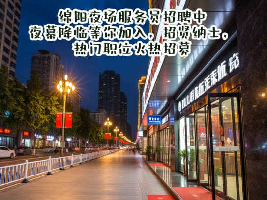 绵阳夜场服务员招聘中，夜幕降临等你加入，招贤纳士，热门职位火热招募