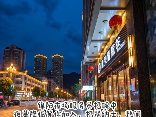 绵阳夜场服务员招聘中，夜幕降临等你加入，招贤纳士，热门职位火热招募
