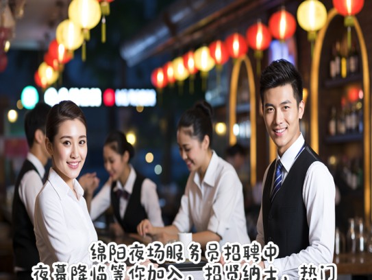 绵阳夜场服务员招聘中，夜幕降临等你加入，招贤纳士，热门职位火热招募