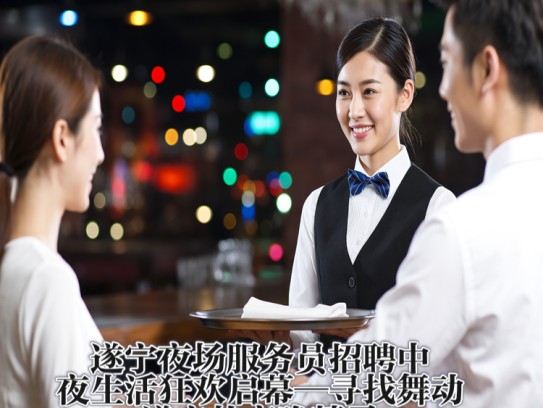 遂宁夜场服务员招聘中，夜生活狂欢启幕—寻找舞动遂宁的夜晚精灵