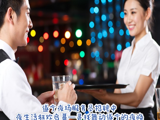 遂宁夜场服务员招聘中，夜生活狂欢启幕—寻找舞动遂宁的夜晚精灵
