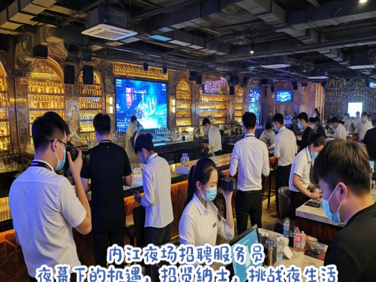 内江夜场招聘服务员，夜幕下的机遇，招贤纳士，挑战夜生活服务岗位！
