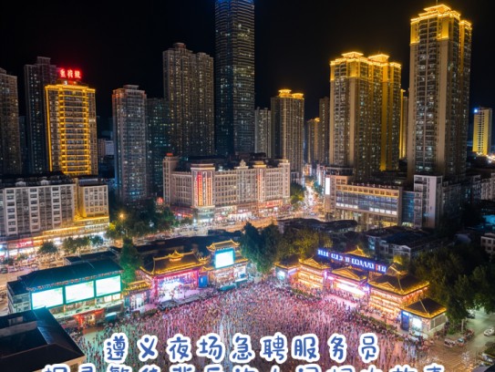 遵义夜场急聘服务员,探寻繁华背后的人间烟火故事 遵义夜场急聘服务员,探寻繁华背后的人间烟火故事