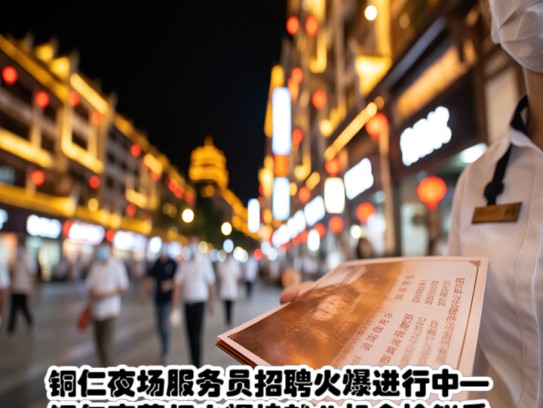 铜仁夜场服务员招聘火爆进行中—铜仁夜幕灯火辉煌就业机会抢鲜看