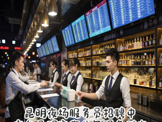 昆明夜场服务员招聘中，夜色昆明邀您共舞服务时光