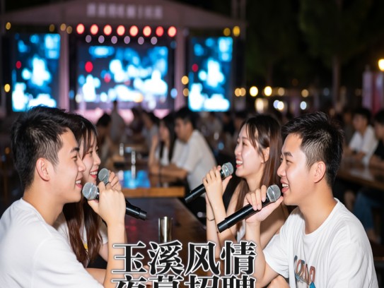玉溪风情夜幕招聘，成语里的夜场服务员热招中