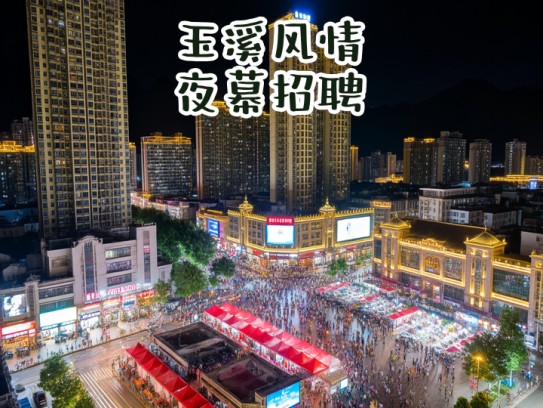 玉溪风情夜幕招聘，成语里的夜场服务员热招中