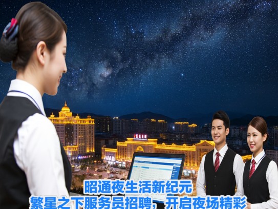 昭通夜生活新纪元,繁星之下服务员招聘,开启夜场精彩篇章 昭通夜生活新纪元,繁星之下服务员招聘,开启夜场精彩篇章