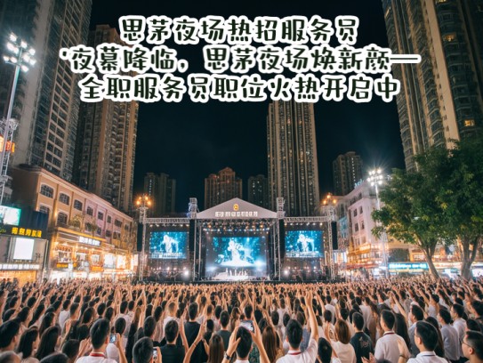 思茅夜场热招服务员!夜幕降临,思茅夜场焕新颜—全职服务员职位火热开启中! 思茅夜场热招服务员!夜幕降临,思茅夜场焕新颜—全职服务员职位火热开启中!