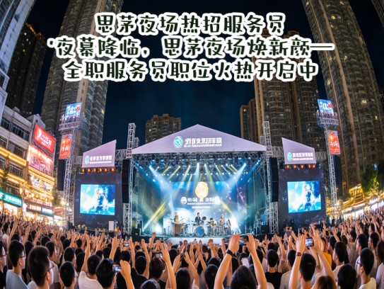思茅夜场热招服务员!夜幕降临,思茅夜场焕新颜—全职服务员职位火热开启中! 思茅夜场热招服务员!夜幕降临,思茅夜场焕新颜—全职服务员职位火热开启中!