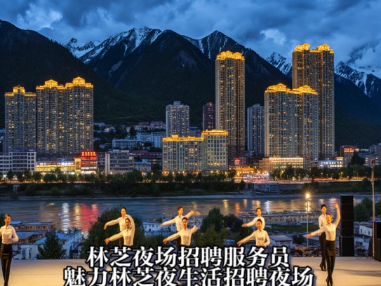 林芝夜场招聘服务员，魅力林芝夜生活招聘夜场服务员，夜幕邀约诚邀您的加入！