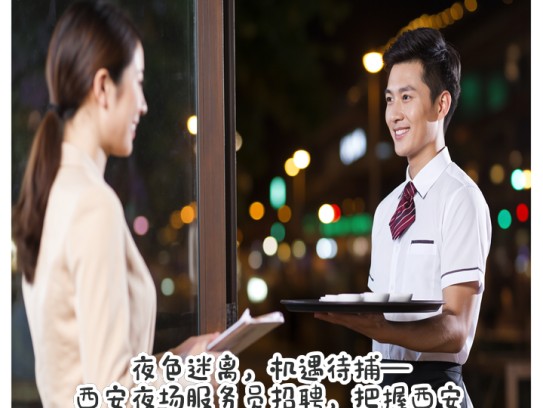 夜色迷离，机遇待捕—西安夜场服务员招聘，把握西安夜生活精彩瞬间！