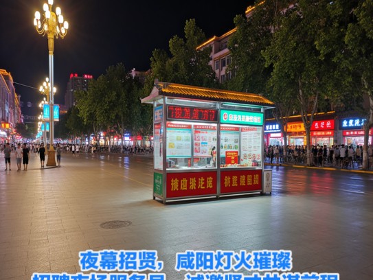 夜幕招贤，咸阳灯火璀璨，招聘夜场服务员，诚邀贤才共谋前程！