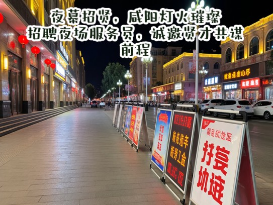 夜幕招贤，咸阳灯火璀璨，招聘夜场服务员，诚邀贤才共谋前程！