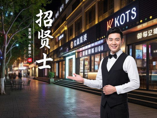 安康夜幕繁华，成语‘招贤士’映照——夜场服务员诚邀加盟