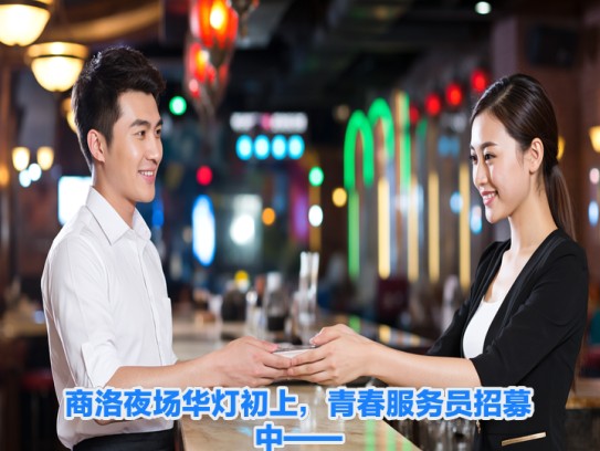 商洛夜场华灯初上，青春服务员招募中——商洛夜场服务员就业机会