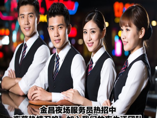 金昌夜场服务员热招中！夜幕热情召唤，加入我们的夜生活团队