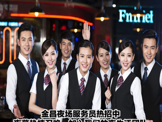 金昌夜场服务员热招中！夜幕热情召唤，加入我们的夜生活团队