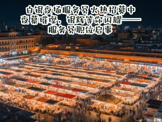 白银夜场服务员火热招募中！夜幕璀璨，银辉等你闪耀——服务员职位启事