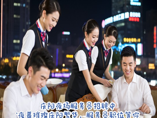 庆阳夜场服务员招聘中！夜幕璀璨庆阳繁华，服务员职位等你加入！