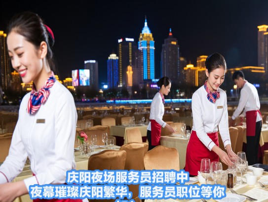 庆阳夜场服务员招聘中！夜幕璀璨庆阳繁华，服务员职位等你加入！