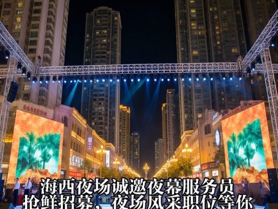 海西夜场诚邀夜幕服务员,抢鲜招募,夜场风采职位等你大展身手! 海西夜场诚邀夜幕服务员,抢鲜招募,夜场风采职位等你大展身手!