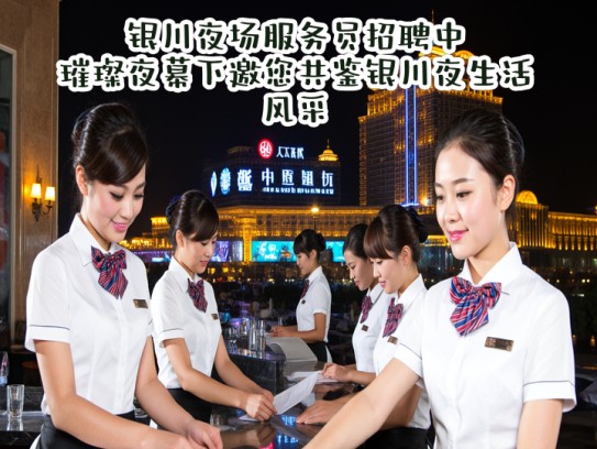银川夜场服务员招聘中，璀璨夜幕下邀您共鉴银川夜生活风采