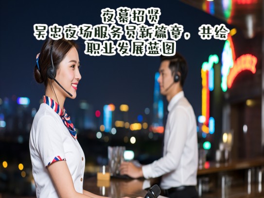 夜幕招贤，吴忠夜场服务员新篇章，共绘职业发展蓝图