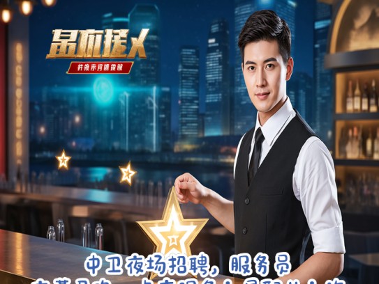 中卫夜场招聘，服务员夜幕召唤，点亮服务之星职业之旅