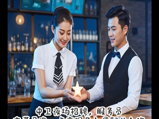 中卫夜场招聘，服务员夜幕召唤，点亮服务之星职业之旅
