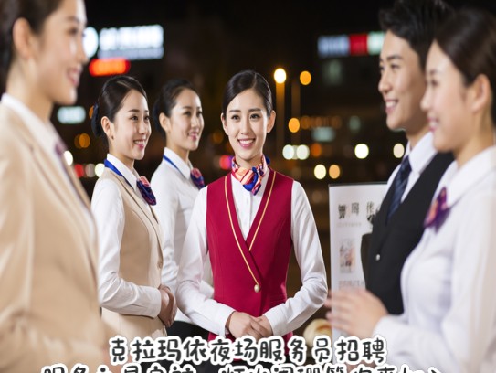 克拉玛依夜场服务员招聘，服务之星启航，灯火阑珊等你来加入！