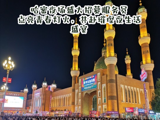 哈密夜场盛大招募服务员，点亮青春灯火，共赴璀璨夜生活盛宴