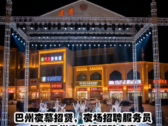 巴州夜幕招贤，夜场招聘服务员，舞动巴州夜生活招聘启事