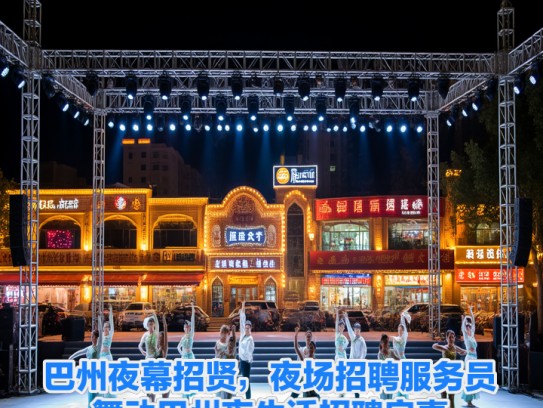 巴州夜幕招贤，夜场招聘服务员，舞动巴州夜生活招聘启事