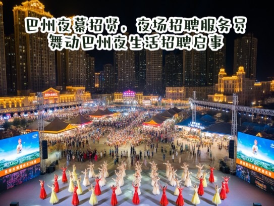 巴州夜幕招贤，夜场招聘服务员，舞动巴州夜生活招聘启事