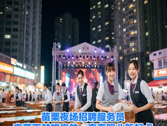 苗栗夜场招聘服务员,夜幕下梦想启航,青春职业新起点 苗栗夜场招聘服务员,夜幕下梦想启航,青春职业新起点