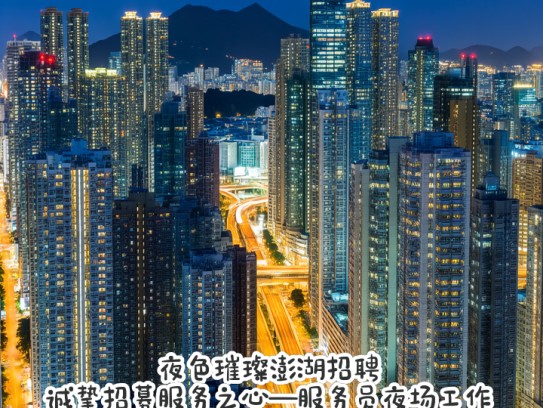 夜色璀璨澎湖招聘，诚挚招募服务之心—服务员夜场工作招募